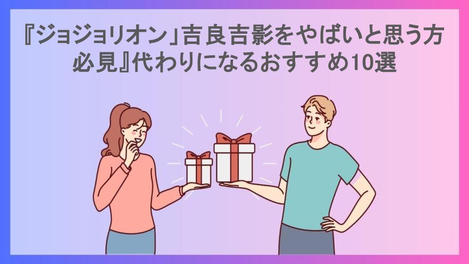 『ジョジョリオン」吉良吉影をやばいと思う方必見』代わりになるおすすめ10選